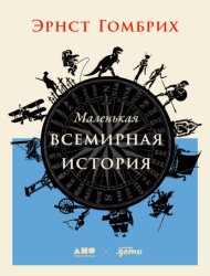 Скачать Маленькая всемирная история бесплатно