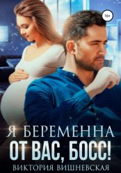 Скачать Я беременна от вас, босс! бесплатно