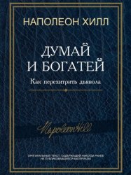 Скачать Думай и богатей! Как перехитрить дьявола бесплатно