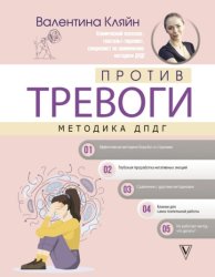 Скачать Против тревоги: методика ДПДГ бесплатно