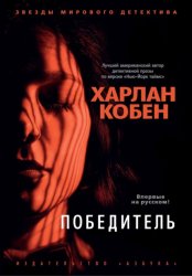 Скачать Победитель бесплатно
