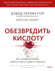 Скачать Обезвредить кислоту. Как нейтрализовать тайного врага вашего здоровья бесплатно