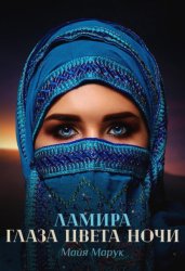 Скачать Ламира. Глаза цвета ночи бесплатно