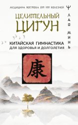 Скачать Целительный цигун. Китайская гимнастика для здоровья бесплатно