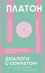 Скачать Диалоги с Сократом. С комментариями и объяснениями бесплатно