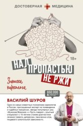 Скачать Над пропастью не ржи. Записки нарколога бесплатно