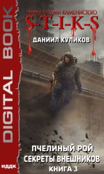 Скачать S-T-I-K-S. Пчелиный Рой. Книга 3. Секреты внешников бесплатно