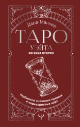 Скачать Таро Уэйта со всех сторон. Глубинное значение прямых и перевернутых карт бесплатно