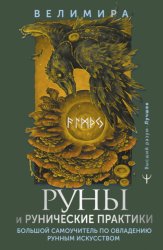 Скачать Руны и рунические практики. Большой самоучитель по овладению рунным искусством бесплатно