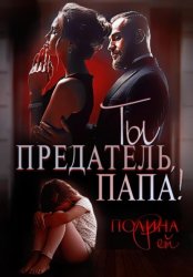 Скачать Ты предатель, папа! бесплатно