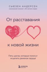 Скачать От расставания к новой жизни. Пять шагов, которые помогут исцелить раненое сердце бесплатно