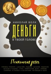 Скачать Деньги в твоей голове. Психология денег. Причины проблем с деньгами. Родовые сценарии. Мышление богатых и бедных. Страх. Привлечение денег. Влияние семейных установок и воспитания. Мотивация и воля бесплатно