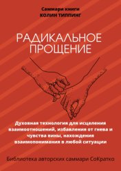 Скачать Саммари книги Колин Типпинг «Радикальное Прощение. Духовная технология для исцеления взаимоотношений, избавления от гнева и чувства вины, нахождения взаимопонимания в любой ситуации» бесплатно