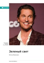Скачать Зеленый свет. Мэттью Макконахи. Саммари бесплатно