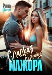 Скачать Сладкая девочка мажора бесплатно