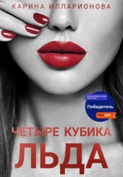 Скачать Четыре кубика льда бесплатно