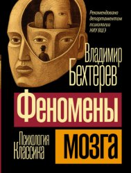 Скачать Феномены мозга бесплатно