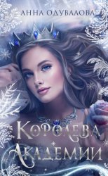 Скачать Королева академии бесплатно