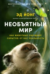 Скачать Необъятный мир: Как животные ощущают скрытую от нас реальность бесплатно