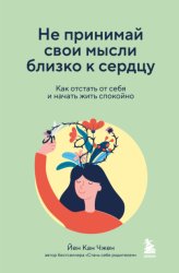 Скачать Не принимай свои мысли близко к сердцу. Как отстать от себя и начать жить спокойно бесплатно