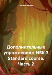 Скачать Дополнительные упражнения к HSK 3 Standard course. Часть 2 бесплатно
