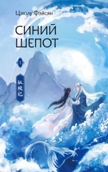 Скачать Синий шепот. Книга 1 бесплатно
