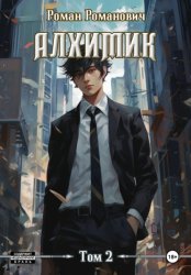 Скачать Алхимик. Том 2. Студент бесплатно