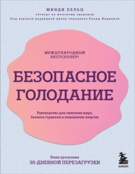 Скачать Безопасное голодание. Руководство для сжигания жира, баланса гормонов и повышения энергии бесплатно