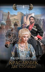 Скачать Красавчик. Две столицы бесплатно