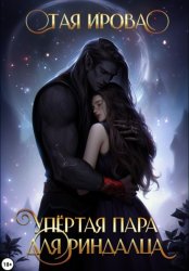 Скачать Упёртая пара для риндалца бесплатно
