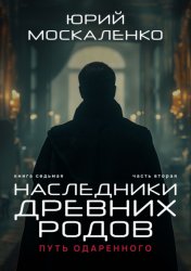 Скачать Путь одарённого. Наследники древних родов. Книга седьмая. Часть вторая бесплатно