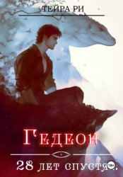 Скачать Гедеон. 28 лет спустя бесплатно