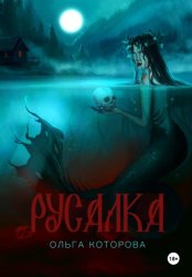 Скачать Русалка бесплатно