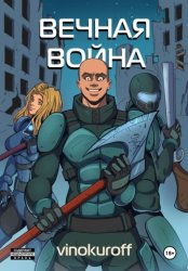Скачать Вечная Война. Пехотинец бесплатно