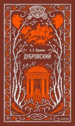 Скачать Дубровский бесплатно