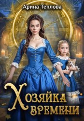 Скачать Хозяйка времени бесплатно