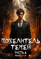 Скачать Повелитель теней. Том 8. Финал бесплатно