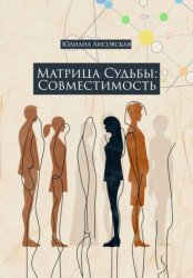Скачать Матрица судьбы: совместимость бесплатно