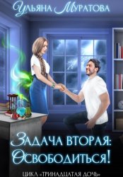 Скачать Задача вторая: освободиться! бесплатно