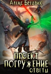 Скачать Проект «Погружение». Том 12. Ответы бесплатно
