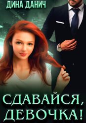 Скачать Сдавайся, девочка! бесплатно