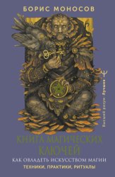 Скачать Книга магических ключей. Как овладеть искусством магии. Техники, практики, ритуалы бесплатно