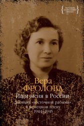 Скачать Ищи меня в России. Дневник «восточной рабыни» в немецком плену. 1944–1945 бесплатно