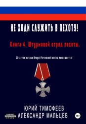Скачать Не ходи служить в пехоту! Книга 4. Штурмовой отряд пехоты. 20-летию начала Второй Чеченской войны посвящается! бесплатно