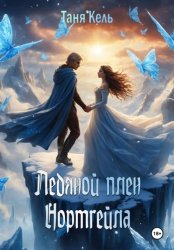 Скачать Ледяной плен Нортгейла бесплатно
