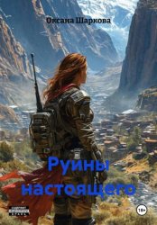 Скачать Руины настоящего бесплатно