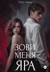 Скачать Зови меня Яра бесплатно