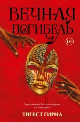 Скачать Вечная погибель бесплатно