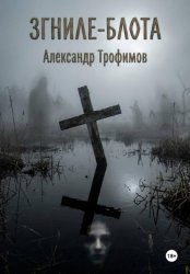 Скачать Згниле-Блота бесплатно
