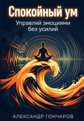 Скачать Спокойный ум: Управляй эмоциями без усилий бесплатно